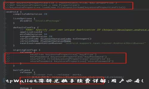 tpWallet薄饼兑换手续费详解：用户必看！