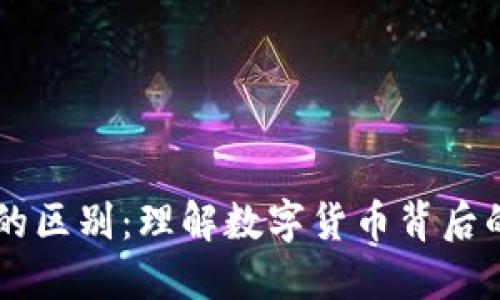 区块链与火币网的区别：理解数字货币背后的技术与交易平台