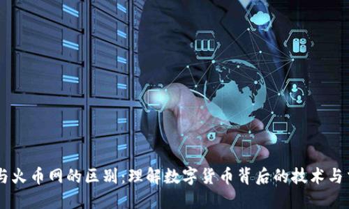 区块链与火币网的区别：理解数字货币背后的技术与交易平台