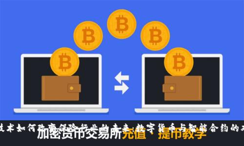 区块链技术如何改变保险行业的未来：数字货币与智能合约的双重革命