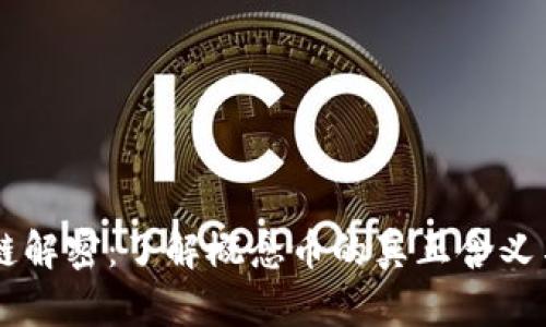 区块链解密：了解概念币的真正含义与应用