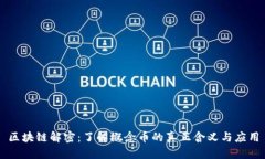 区块链解密：了解概念币