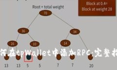 如何在tpWallet中添加RPC：完