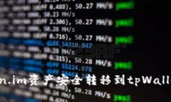 如何将Token.im资产安全转移