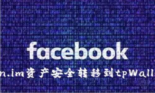 如何将Token.im资产安全转移到tpWallet：全面指导