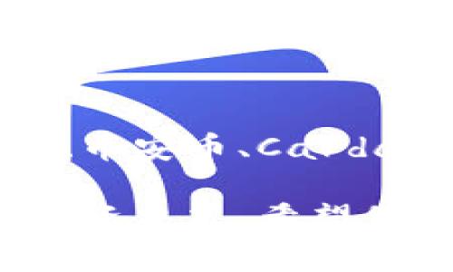 区块链币种投资指南：哪些币种最具潜力？

区块链, 投资, 币种/guanjianci

引言：区块链技术的崛起与币种的多样性

区块链技术自诞生以来，便吸引了无数投资者的关注。在这个充满机遇与挑战的领域中，各种币种如雨后春笋般涌现。了解哪些币种具备较好的投资潜力，早已成为众多投资者的心声。因此，本文将为您提供一份关于当前最具潜力的区块链币种的详细介绍，帮助您在这片创新森林中找到自己的宝藏。

比特币：数字货币的先锋

比特币（Bitcoin）作为区块链技术的开创者，无疑是众多币种中的佼佼者。自2009年问世以来，比特币一直保持着其市场的主导地位。作为第一个去中心化的数字货币，比特币不仅是价值存储的工具，还是抗通胀的避风港。

近年来，随着全球经济的不确定性上升，越来越多的投资者开始将比特币视为“数字黄金”。其限量2100万的属性，使得比特币具备了稀缺性，成为对冲通货膨胀的有效工具。许多机构投资者纷纷入场，增加了比特币的市场需求，推动其价格稳步上涨。

以太坊：智能合约的革命者

以太坊（Ethereum）是一个开源的区块链平台，其独特之处在于支持智能合约的创建与执行。自2015年推出以来，以太坊已迅速成为区块链技术的第二大市值币种。智能合约的引入使得各种应用场景得以实现，包括去中心化金融（DeFi）和非同质化代币（NFT）的兴起。

以太坊的强大潜力在于它的生态系统。众多开发者在以太坊上创建各种应用，使其成为区块链技术的实验室和创新中心。随着以太坊2.0的升级，网络的可扩展性和效率都得到了显著改善，进一步增强了其投资吸引力。

币安币：交易平台的生态币

币安币（BNB）最初是币安交易平台的交易币，但随着币安生态系统的不断扩展，BNB已不再局限于交易手续费的折扣。如今，BNB被应用于各种场景，包括支付、DeFi项目、赌场等，极大地提升了其使用价值。

币安作为全球最大的加密货币交易所，其用户基础庞大，为BNB的价值提供了强有力的支撑。币安币的回购与销毁机制，也持续推动了其价格的上升。这意味着，投资BNB不仅可以享受交易优惠，还能通过币安生态的发展获益。

Cardano：学术驱动的区块链项目

Cardano（卡尔达诺）与许多其他项目不同，它由科学家和工程师共同开发，采用了经过同行评审的学术研究作为基础。这种严谨的开发方式使得Cardano在技术上更加稳定、安全。

Cardano的多层架构提供了更好的可扩展性和灵活性，使其能够支持各种去中心化应用和智能合约。此外，其独特的治理模式使得社区成员可以参与项目决策，增强了用户的参与感和归属感。

Solana：速度与低费用的代名词

在众多的区块链项目中，Solana因其卓越的交易速度和低交易费用而广受青睐。该平台每秒可以处理数千笔交易，这使得在高频交易场景中表现尤为突出。此外，Solana的生态系统迅速扩展，吸引了许多开发者与企业参与其中。

由于其高效的技术架构，Solana成为DeFi和NFT领域的重要玩家。相较于其他区块链平台，Solana在带宽和费用上的优势，吸引了大量用户与开发者，使其在激烈的市场竞争中占据了一席之地。

Ripple：跨境支付的先锋

Ripple（瑞波币）专注于为银行和金融机构提供便捷的跨境支付解决方案。其核心技术旨在提高交易的速度和降低成本，这正是传统金融体系所亟需的。

尽管Ripple面临法律争议，但其独特的市场定位和强大的金融机构支持，使其在业内仍具备高潜力。随着全球对快速、安全的支付解决方案的需求不断增加，Ripple的前景依然广阔。

总结：投资选择的多样性与风险管理

在选择投资的区块链币种时，值得考虑的不仅仅是其当前的市场表现，还应关注其技术背景、应用场景及社区支持等多重因素。比特币、以太坊、币安币、Cardano、Solana和Ripple等币种各具特色，均展现了数字货币世界的无限可能。

当然，值得强调的是，区块链投资虽有机会，但同样存在风险。建议投资者在深入调研与理解的基础上，结合自身的风险承受能力，做出理智的投资决策。希望您在这个快速变化的数字货币市场中，把握机遇，实现财富增长。