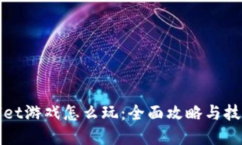 tpWallet游戏怎么玩：全面攻略与技巧分享