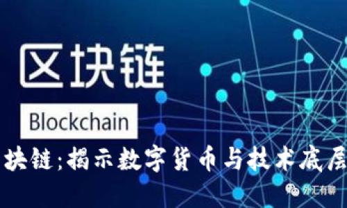 行云币和区块链：揭示数字货币与技术底层的深层区别