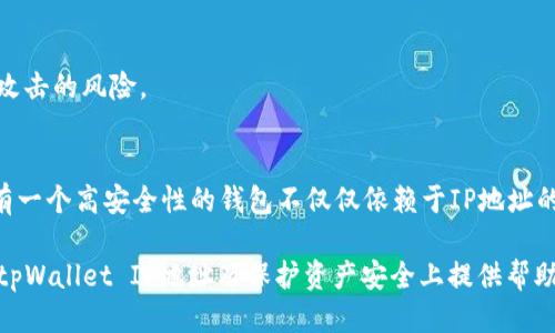   如何查询tpWallet IP地址：快速获取你的钱包信息 / 
 guanjianci tpWallet, IP地址, 钱包查询 /guanjianci 

引言
在数字货币日益流行的今天，钱包作为存储和管理加密资产的重要工具，其安全性和可用性受到了广泛关注。而查询钱包的IP地址是许多用户希望实现的一项功能，尤其是在确保交易安全性和账户隐私方面。本文将深入探讨如何高效地查询tpWallet的IP地址，帮助用户更好地管理他们的数字资产。

什么是tpWallet？
tpWallet是一种用于存储和管理加密货币的数字钱包，它支持多种主流加密货币交易。与传统的钱包不同，tpWallet采用了先进的加密技术，提供高安全性和易用性。用户可以通过这个钱包快速进行充值、提现和交易，满足多样化的需求。

为何需要查询钱包的IP地址？
查询钱包的IP地址有助于用户了解其交易活动和钱包的活动状态。在处理数字货币时，透明性和安全性是至关重要的。通过了解自己的钱包IP地址，用户能够有效监控潜在的异常活动，及时采取措施保护其资产。

tpWallet IP地址查询的常用方法
查询tpWallet的IP地址并不复杂，以下是几种常见的方法：

h41. 官方文档查询/h4
首先，建议访问tpWallet的官方网站或官方用户手册。这通常是获取最准确和最新信息的最佳途径。查看钱包的网络设置或连接状态，通常可以找到与IP地址相关的详细信息。

h42. 钱包设置界面/h4
许多数字钱包会在应用内提供设置选项。在tpWallet的应用中，用户可以通过进入设置菜单，查看网络配置或状态，通常可以找到相关的IP地址信息。请注意，此步骤可能因应用版本不同而有所差异。

h43. 使用网络命令/h4
如果您在使用桌面客户端，可以借助一些网络命令查询IP地址。例如，在Windows系统中，可以通过“命令提示符”输入“ipconfig”命令，快速获取本地IP地址。对于远程IP地址的查询，用户可能需要通过选定的网络监控工具来实现。

h44. 利用网络工具/h4
网络上有多款工具可供用户使用来查询IP地址。这些工具通常会提供关于用户设备的IP位置、网络类型等信息。同时，注意选择信誉良好的网站，以确保隐私安全。

如何保护钱包的安全性
尽管查询IP地址是保障数字资产安全的一部分，但更为重要的是采取一系列措施来保护钱包本身。以下是一些保护钱包安全性的建议：

h4使用强密码/h4
首先，用户需确保其钱包设置了一个强而独特的密码。避免使用常见的或容易猜到的密码，增加字符种类和长度能有效提升安全性。

h4开启双重认证/h4
许多数字钱包支持双重认证功能。启用此功能后，每次登录或进行重要操作时，系统都会要求用户提供额外的身份验证信息，大大增加了账户的安全保障。

h4定期检查钱包活动/h4
用户应养成定期检查钱包内的交易记录，关注任何异常或未授权的交易。如发现可疑活动，及时采取措施，如更改密码或联系钱包客服。

h4保持软件更新/h4
确保tpWallet始终保持最新版本，软件更新通常包含针对已知漏洞的修复和增强的安全功能。定期更新可以最大限度地减少账户被攻击的风险。

总结
查询tpWallet的IP地址可以为用户提供更大的安全感和透明度，通过官方文档、钱包设置及网络工具等多种方式进行查询。然而，拥有一个高安全性的钱包不仅仅依赖于IP地址的查询，强化密码、启用双重认证以及定期检查交易记录等措施同样重要。掌握这些知识，能够使用户在数字资产管理中更加从容自信。

在未来，数字货币的使用将变得愈加普遍，了解如何有效管理钱包、增强安全意识，将成为每位用户的必修课。希望本文能为您在查询tpWallet IP地址及保护资产安全上提供帮助与指引。