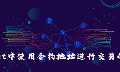 在tpWallet中使用合约地址进行交易的完整指南