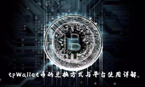 tpWallet币的兑换方式与平台使用详解