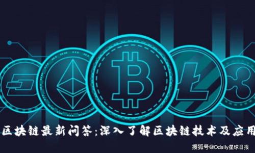 区块链最新问答：深入了解区块链技术及应用