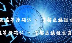 # tpWallet 正在等待确认 - 了解区块链交易的处理过