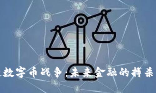 区块链数字币战争：未来金融的搏杀与机遇