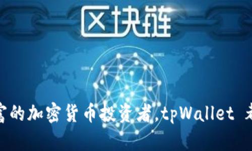 tpWallet主要面向国内用户，旨在提供便捷的数字资产管理服务。它支持多种数字货币，并为用户提供友好的界面和安全保障，符合国内用户对功能和体验的需求。不论是对新手还是经验丰富的加密货币投资者，tpWallet 都提供了灵活的选择和高效的操作方式。此外，它在国内市场的推广也使得更多用户能够接触到数字资产的世界。如果你对tpWallet有更多具体的疑问或需要了解更多的细节，欢迎随时问我！