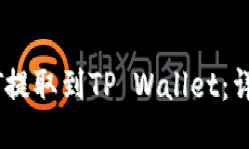 如何将USDT提取到TP Wallet：详细步骤指南