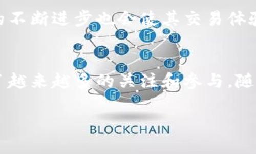 王者之路：探索51币与区块链的未来

51币, 区块链, 加密货币/guanjianci

引言：51币与区块链的结合
在当今数字经济的浪潮中，51币作为一种新兴的加密货币，正在逐渐显露其独特的潜力和价值。许多人对51币充满了好奇，而区块链技术作为它的基石，正推动着这场数字革命。51币不仅仅是一种货币，它承载了人们对未来金融自由、去中心化的梦想。在这篇文章中，我们将深入探讨51币的特点、它在区块链生态系统中的角色，以及它对用户和投资者的意义。

第一部分：51币是什么？
51币的诞生与发展，反映了区块链技术在现代经济中的重要性。作为一种数字资产，51币利用区块链技术的去中心化特性，为用户提供了安全、透明的交易环境。与传统货币不同，51币并不存在于实体形式中，而是以数字形式存在于网络上。这一特性使得51币的交易不受地理限制，大大提高了交易的灵活性和便捷性。

第二部分：区块链技术的核心价值
区块链技术的核心在于其去中心化和不可篡改的特性。在传统的金融系统中，用户交易的数据通常由中心化的机构进行管理。而区块链则通过分布式网络使每一笔交易公开透明并能被所有参与者验证。这种机制不仅增强了用户的信任感，也减少了由于中心化管理可能带来的风险。

第三部分：51币的独特优势
作为新兴的加密货币，51币在多个方面展现出了其独特的优势。首先，51币的交易速度相对较快，能够满足用户对高效交易的需求。其次，其交易费用较低，相较于传统金融交易，用户可以节省大量成本。此外，51币的交易记录是公开的，确保了用户资金的安全性和透明性。

第四部分：51币的市场表现
在过去几年里，51币逐渐吸引了大量投资者的关注。尽管市场波动剧烈，但其增长潜力依然可观。根据一些市场分析，51币在特定时期内的涨幅显著，投资者对其未来的看法相对乐观。许多用户选择持有51币，期待在未来市场环境变化中获得回报。

第五部分：用户如何参与51币的交易
对于想要参与51币交易的用户来说，首先需要创建一个加密货币钱包，这将是存储和管理51币的地方。接着，用户可以通过加密货币交易所进行购买。选择一个可靠的交易所尤为重要，用户在注册时要认真阅读平台的使用条款和安全措施，以确保自己的资金安全。

第六部分：51币的前景展望
展望未来，51币在区块链生态系统中的角色有望愈加重要。随着越来越多的企业和个人开始接受和使用加密货币，51币的应用场景可能会不断扩展。与此同时，技术的不断进步也会使其交易体验更加便捷和安全。许多专家认为，未来数字货币将与传统金融系统深度融合，51币作为其中的一部分，无疑会迎来更大的发展空间。

第七部分：结语
51币正站在数字货币发展的风口浪尖，借助区块链技术的力量，正在为用户创造一个全新的金融生态。虽然市场仍有不确定性，但51币通过其独特的价值主张，吸引了越来越多的关注和参与。随着科技的不断进步和市场的逐渐成熟，51币无疑将成为区块链领域的重要一员，助力我们迈向一个更加去中心化的未来。

通过对51币及其背后区块链技术的深入了解，相信读者能够更加清晰地认识这一新兴领域。未来，51币还会有怎样的发展，值得我们共同关注和期待。