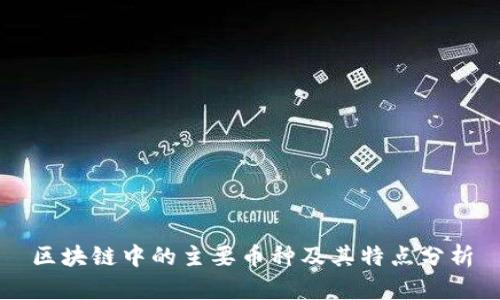 区块链中的主要币种及其特点分析