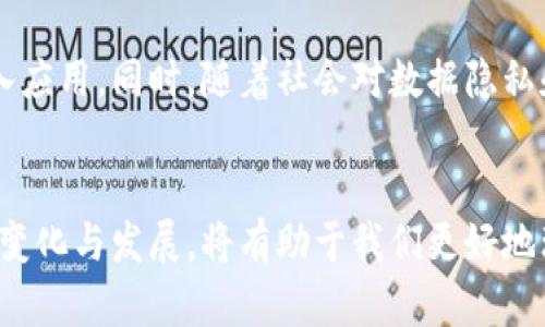 biao ti区块链最新动态解析图：深入了解区块链技术的演变与趋势/biao ti
区块链, 最新动态, 技术演变/guanjianci

引言：区块链的崛起
区块链技术自推出以来，迅速成为全球范围内讨论的热门话题。从最初的比特币到现在的多种应用场景，区块链的影响力不断扩展。作为一种去中心化的分布式账本技术，区块链为数据的安全、透明性提供了颠覆性的解决方案。企业、政府和个人用户如同潮水般涌入这一领域，他们希望通过区块链来简化交易流程、降低成本、提高信任度。

区块链的发展历程
最早提出区块链概念的比特币，在2009年揭开了这一技术的帷幕。伴随比特币的成功，随后出现了以太坊、莱特币等众多加密货币，它们独特的功能和应用场景吸引了越来越多的投资者与开发者。随着技术的进步，区块链的应用从金融领域逐渐扩展到供应链管理、医疗信息、版权保护等多个领域。

当前区块链的最新动态
随着科技的不断发展，区块链的动态也在持续更新。2023年，区块链行业发生了诸多引人注目的事件。一方面，多个国家开始探索和实施数字货币的发行方案，尤其是中国的数字人民币和欧盟的数字欧元，成为了全球财经的热点。另一方面，去中心化金融（DeFi）的概念愈加成熟，为传统金融体系带来了潜在的冲击。

技术的演变：从1.0到3.0
区块链的技术演变可以分为几个阶段：从最基本的比特币1.0，到以太坊代表的智能合约2.0，再到当前以Web3.0为代表的去中心化应用开发。这一变化不仅推进了区块链的功能，同时吸引了大量开发者与用户参与其中。在这一阶段，开发者们开始关注用户体验和可扩展性问题，以更好地服务于未来的使用需求。

区块链的重要应用领域
当前，区块链技术的应用已遍布多个行业。如金融领域的跨境支付、供应链管理中的追踪系统、医疗行业的数据共享等都展现出了其独特的优势。例如，在食品供应链中，区块链可以实时追踪食品的来源和流向，有效提高消费者的信任度。此外，区块链还可以用于打击假冒伪劣产品，为用户提供透明的信息。

区块链面临的挑战
尽管区块链技术发展的势头强劲，但也面临不少挑战。例如，技术的复杂性使得许多传统企业难以快速进行转型。另一个挑战则是监管问题，许多国家尚未制定关于加密货币和区块链的清晰法规，这仍让许多投资者感到不安。此外，环境问题也逐渐受到重视，特别是那些采用工作量证明机制的区块链在能耗方面的问题。

全球区块链生态的壮大
在最近几年，各种区块链的项目和初创公司如雨后春笋般涌现，全球范围内的区块链生态得到了前所未有的壮大。不同的项目围绕着公共链、联盟链和私有链进行竞争，形成了一个相对多样化的市场格局。这些项目吸引了大量投资者及团队，推动了技术的不断创新和发展。

未来展望：区块链的无限可能
展望未来，区块链有望在多个领域实现更广泛的应用。许多分析师认为，随着技术的不断成熟与监管环境的改善，区块链将在更多的传统行业中得到深入应用。同时，随着社会对数据隐私和安全的需求不断提高，区块链的去中心化特性将提供一个更安全的解决方案。

结论
区块链技术的发展仍在继续，最新的动态与趋势不断涌现。无论是从技术的进步，还是应用的扩展，区块链都证明了其巨大的潜力。保持关注这一领域的变化与发展，将有助于我们更好地理解未来技术与社会的深刻变革。