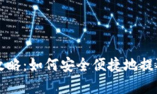 tpWallet提现攻略：如何安全便捷地提取你的数字资产