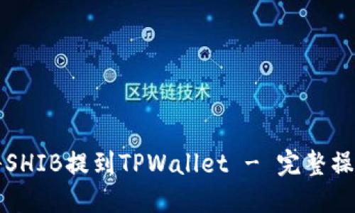 如何将SHIB提到TPWallet - 完整操作指南