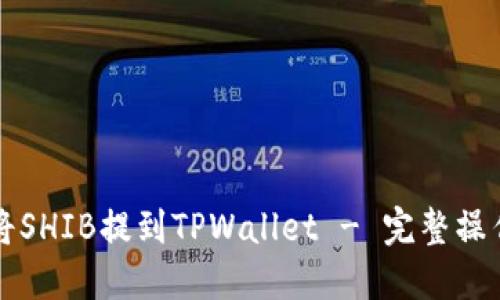 如何将SHIB提到TPWallet - 完整操作指南