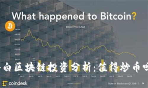 小白区块链投资分析：值得炒币吗？