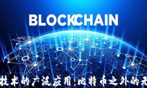 
区块链技术的广泛应用：比特币之外的无限可能