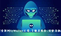 探索深圳tpWallet公司：了解