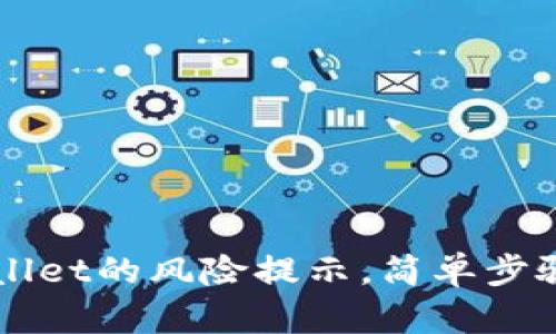 如何取消tpWallet的风险提示，简单步骤教你轻松解决