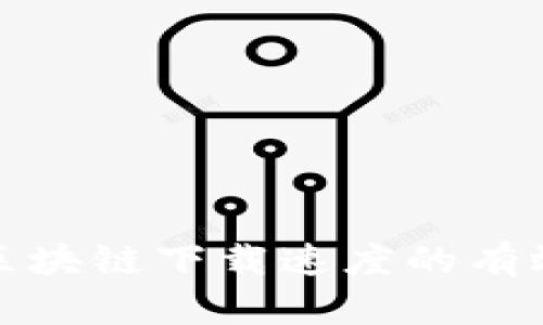 提升比特币区块链下载速度的有效策略与技巧