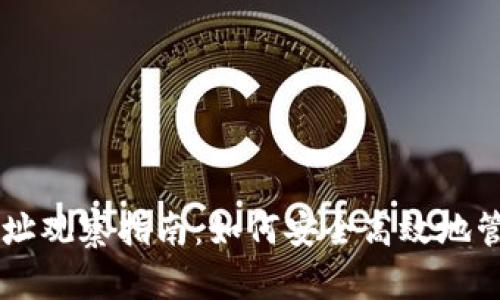 TPWallet合约地址观察指南：如何安全高效地管理你的数字资产