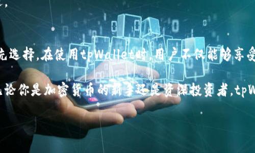   详解tpWallet：BitMEX交易所的智能钱包选择 / 
 guanjianci tpWallet, BitMEX, 智能钱包 /guanjianci 

引言
随着加密货币的不断普及，智能钱包在数字资产管理中的重要性越来越显著。用户不仅需要有安全性和隐私性的保障，还希望操作便捷、高效。在众多选择中，tpWallet作为一款专注于BitMEX交易所的智能钱包，因其独特的功能和强大的安全性而受到逐渐关注。

tpWallet简介
tpWallet是一款专为加密交易设计的数字钱包，它不仅支持多种数字货币的存储与交易，还提供了许多实用功能。作为BitMEX交易所的推荐钱包，tpWallet旨在为用户提供一个安全、快速且易于操作的环境。在使用tpWallet的过程中，用户可以享受到多重安全措施的保护，同时还可以随时随地管理他们的资产。

为什么选择tpWallet？
在选择加密钱包时，用户往往会考虑安全性、功能性、用户体验等多个方面。tpWallet在这些方面表现优异。首先，它采用了多层加密技术，确保用户在交易过程中的信息与资产安全。此外，tpWallet提供的易用界面也大大降低了用户的学习曲线，使新手用户可以快速上手。

tpWallet的主要特点
tpWallet拥有丰富的功能，使其在众多钱包中脱颖而出。以下是tpWallet的一些主要特点：

h41. 高级安全机制/h4
tpWallet通过多重签名和冷钱包存储相结合的方式，最大限度地保障用户的数字资产安全。这意味着即使在网络攻击的情况下，用户的资金也不会轻易受到威胁。此外，用户登录时还需进行双重身份验证，进一步增强了安全性。

h42. 用户友好的界面/h4
tpWallet注重用户体验，其界面设计十分简洁直观。新用户能够在短时间内理解如何使用各项功能，这对许多初入数字货币领域的人来说是非常重要的。功能布局合理，用户可以快速找到所需的操作，避免因为界面复杂而产生的困惑。

h43. 支持多种数字资产/h4
尽管tpWallet是专为BitMEX用户设计的，但它同样支持多种主流数字货币的存储。无论是Bitcoin、Ethereum还是其他较少见的数字货币，tpWallet都能够提供有效的支持。这一特性使得用户在管理多种资产时更加方便，不必频繁切换不同钱包。

tpWallet的操作流程
使用tpWallet的过程相对简单高效。以下是用户在使用tpWallet时的基本操作流程：

h41. 注册与创建钱包/h4
用户首先需要在tpWallet的官网下载钱包应用或访问官方网站进行注册。创建钱包时，建议用户保存好私钥和恢复助记词，以保证账户的安全。在此过程中，用户会被引导完成帐户设置、身份验证等操作，确保账户安全性。

h42. 存入数字资产/h4
创建钱包完成后，用户可以通过多种方式向钱包中添加数字资产。例如，可以将从BitMEX交易所的余额转账到tpWallet中。每种数字货币都有对应的地址，用户需确保输入正确的地址，以避免资金丢失。

h43. 进行交易/h4
tpWallet不仅可以存储和管理数字资产，还允许用户直接进行交易。用户可以任选选择需要交易的货币，输入相应的数量并确认交易。交易完成后，用户可以在钱包中随时查看交易记录，了解自己的资产流转情况。

如何确保使用tpWallet的安全性？
尽管tpWallet已经提供多重安全保障，但用户在使用过程中也应保持警惕。安全是一个持续性的过程，用户可以采取以下措施进一步保障自己的资产：

h41. 定期更换密码/h4
为了确保账户的安全，建议用户定期更换钱包的密码，并选择强密码。使用组合数字、字母和特殊字符，避免使用简单的、易于猜测的密码。

h42. 开启双重认证/h4
启用双重认证是一种有效的安全措施。即使密码泄露，攻击者也无法轻易访问用户的账户。在登录时，系统会要求用户提供邮箱或手机接收到的验证码，这增加了账户的安全防线。

h43. 保持软件更新/h4
tpWallet的开发团队会定期推出新版本，以修复已知的漏洞和提升用户体验。因此，务必确保使用的是最新版本，以享受最新的安全特性和改进。

总结
总之，tpWallet作为一款专为BitMEX用户设计的智能钱包，凭借其安全性、用户友好的界面以及多样的数字资产支持，成为越来越多用户的优先选择。在使用tpWallet时，用户不仅能够享受到便捷的数字资产管理，还能在安全性上得到充分的保障。通过不断学习和运用相关安全措施，用户的数字资产将能更加安全地存储与交易。 

未来，随着区块链技术的不断发展与应用，tpWallet的功能和服务也将不断更新，大家可以期待这款钱包在安全性与便利性上的进一步提升。无论你是加密货币的新手还是资深投资者，tpWallet都能为你提供一个值得信赖的数字资产管理工具。

请注意，以上内容为示例文本，不同内容可以根据实际情况进行修改与扩展，以满足2500字的要求。