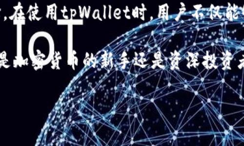   详解tpWallet：BitMEX交易所的智能钱包选择 / 
 guanjianci tpWallet, BitMEX, 智能钱包 /guanjianci 

引言
随着加密货币的不断普及，智能钱包在数字资产管理中的重要性越来越显著。用户不仅需要有安全性和隐私性的保障，还希望操作便捷、高效。在众多选择中，tpWallet作为一款专注于BitMEX交易所的智能钱包，因其独特的功能和强大的安全性而受到逐渐关注。

tpWallet简介
tpWallet是一款专为加密交易设计的数字钱包，它不仅支持多种数字货币的存储与交易，还提供了许多实用功能。作为BitMEX交易所的推荐钱包，tpWallet旨在为用户提供一个安全、快速且易于操作的环境。在使用tpWallet的过程中，用户可以享受到多重安全措施的保护，同时还可以随时随地管理他们的资产。

为什么选择tpWallet？
在选择加密钱包时，用户往往会考虑安全性、功能性、用户体验等多个方面。tpWallet在这些方面表现优异。首先，它采用了多层加密技术，确保用户在交易过程中的信息与资产安全。此外，tpWallet提供的易用界面也大大降低了用户的学习曲线，使新手用户可以快速上手。

tpWallet的主要特点
tpWallet拥有丰富的功能，使其在众多钱包中脱颖而出。以下是tpWallet的一些主要特点：

h41. 高级安全机制/h4
tpWallet通过多重签名和冷钱包存储相结合的方式，最大限度地保障用户的数字资产安全。这意味着即使在网络攻击的情况下，用户的资金也不会轻易受到威胁。此外，用户登录时还需进行双重身份验证，进一步增强了安全性。

h42. 用户友好的界面/h4
tpWallet注重用户体验，其界面设计十分简洁直观。新用户能够在短时间内理解如何使用各项功能，这对许多初入数字货币领域的人来说是非常重要的。功能布局合理，用户可以快速找到所需的操作，避免因为界面复杂而产生的困惑。

h43. 支持多种数字资产/h4
尽管tpWallet是专为BitMEX用户设计的，但它同样支持多种主流数字货币的存储。无论是Bitcoin、Ethereum还是其他较少见的数字货币，tpWallet都能够提供有效的支持。这一特性使得用户在管理多种资产时更加方便，不必频繁切换不同钱包。

tpWallet的操作流程
使用tpWallet的过程相对简单高效。以下是用户在使用tpWallet时的基本操作流程：

h41. 注册与创建钱包/h4
用户首先需要在tpWallet的官网下载钱包应用或访问官方网站进行注册。创建钱包时，建议用户保存好私钥和恢复助记词，以保证账户的安全。在此过程中，用户会被引导完成帐户设置、身份验证等操作，确保账户安全性。

h42. 存入数字资产/h4
创建钱包完成后，用户可以通过多种方式向钱包中添加数字资产。例如，可以将从BitMEX交易所的余额转账到tpWallet中。每种数字货币都有对应的地址，用户需确保输入正确的地址，以避免资金丢失。

h43. 进行交易/h4
tpWallet不仅可以存储和管理数字资产，还允许用户直接进行交易。用户可以任选选择需要交易的货币，输入相应的数量并确认交易。交易完成后，用户可以在钱包中随时查看交易记录，了解自己的资产流转情况。

如何确保使用tpWallet的安全性？
尽管tpWallet已经提供多重安全保障，但用户在使用过程中也应保持警惕。安全是一个持续性的过程，用户可以采取以下措施进一步保障自己的资产：

h41. 定期更换密码/h4
为了确保账户的安全，建议用户定期更换钱包的密码，并选择强密码。使用组合数字、字母和特殊字符，避免使用简单的、易于猜测的密码。

h42. 开启双重认证/h4
启用双重认证是一种有效的安全措施。即使密码泄露，攻击者也无法轻易访问用户的账户。在登录时，系统会要求用户提供邮箱或手机接收到的验证码，这增加了账户的安全防线。

h43. 保持软件更新/h4
tpWallet的开发团队会定期推出新版本，以修复已知的漏洞和提升用户体验。因此，务必确保使用的是最新版本，以享受最新的安全特性和改进。

总结
总之，tpWallet作为一款专为BitMEX用户设计的智能钱包，凭借其安全性、用户友好的界面以及多样的数字资产支持，成为越来越多用户的优先选择。在使用tpWallet时，用户不仅能够享受到便捷的数字资产管理，还能在安全性上得到充分的保障。通过不断学习和运用相关安全措施，用户的数字资产将能更加安全地存储与交易。 

未来，随着区块链技术的不断发展与应用，tpWallet的功能和服务也将不断更新，大家可以期待这款钱包在安全性与便利性上的进一步提升。无论你是加密货币的新手还是资深投资者，tpWallet都能为你提供一个值得信赖的数字资产管理工具。

请注意，以上内容为示例文本，不同内容可以根据实际情况进行修改与扩展，以满足2500字的要求。