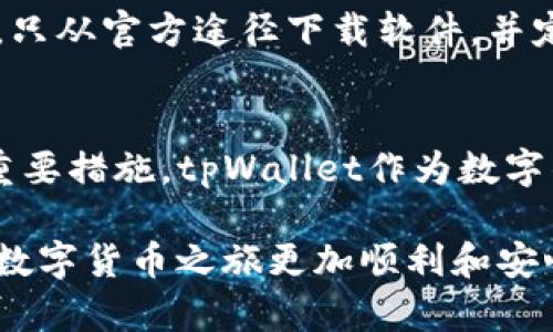   找回删除的tpWallet地址：完整指南与步骤 / 
 guanjianci tpWallet地址, 找回tpWallet, 钱包恢复 /guanjianci 

引言
在数字货币迅速发展的今天，tpWallet作为一种流行的数字钱包，吸引了越来越多的用户。然而，尽管我们使用它的频率越来越高，但依然有不少用户面临这样一个困扰：不小心删除了tpWallet地址，究竟该如何找回呢？本文将详细探讨这一问题，从数据恢复的基本原理到具体的恢复步骤，为广大用户提供一个全面的解决方案。

tpWallet地址的基本概念
在深入探讨恢复步骤之前，我们首先需要了解什么是tpWallet地址。每一个tpWallet都拥有独特的地址，类似于传统银行账户，为用户提供存储、发送及接收数字货币的功能。每当你与他人交易时，都要使用这个地址进行操作。因此，地址的安全性与完整性至关重要。

简述地址删除原因
tpWallet地址的删除可能是由于多种因素造成的。用户在操作过程中可能误触删除按钮，或者在尝试清理不必要的数据时意外删除了某个地址。此外，更新应用程序后，部分地址出现消失也并非罕见。有时，恶意软件的感染以及系统崩溃也可能导致数据的丢失。

找回tpWallet地址的初步思考
在面对tpWallet地址被删除的情况时，首先要冷静思考，确保自己不进行无谓的操作。许多用户在急于找回地址时，可能会随意尝试一些方法，反而导致问题更加复杂。为了有效找回地址，其实可以从以下几个方面入手。

通过备份恢复
许多tpWallet用户都会定期备份自己的钱包数据，确保在意外情况下能够迅速恢复。在备份文件中，用户通常会找到包括钱包地址在内的各种信息，万一发生误删除，备份无疑是最简便、最快捷的恢复方法。

查看交易记录
如果没有备份，查看交易记录也是一种不错的选择。大多数钱包会记录以该地址进行的所有交易，甚至在某些情况下，用户可以从其他平台（如数字货币交易所）中找到自己使用的地址。这一方法不仅可以找回地址，还能帮助用户了解与该地址相关的交易历史，为后续操作提供参考。

钱包应用内的恢复选项
很多tpWallet应用内置了恢复选项，这意味着即使用户不小心删除了地址，仍可依靠这些内置工具进行数据修复。找到应用的“设置”或“帮助”选项，详细查阅相关内容，以确认是否有可用的恢复路径。

使用私钥恢复
每个tpWallet的地址都有独特的私钥。如果用户能够找到与被删除地址对应的私钥，那么实际上就能够重新导入并恢复该地址。确保私钥的保管密钥是极为重要的，定期以安全的方式保留这些信息，便于在遇到问题时进行恢复。

联系官方客服
如果以上的方法均未能有效解决问题，不妨考虑联系tpWallet的官方客服。专业的客服团队通常能够提供有效的支持，帮助用户处理被删除地址的问题。此外，相关的社群论坛和用户集体也可能给出一些高效的解决方案。

数字货币的安全性与隐私
在讨论tpWallet地址恢复的同时，数字货币的安全性和用户隐私同样不可忽视。在进行任何操作前，确保你的设备未受到潜在威胁，特别是在下载钱包及其相关应用时。只从官方途径下载软件，并定期更新，以提升安全防护。

预防措施与总结
总体而言，预防是比事后恢复更为有效的策略。定期备份钱包地址和私钥，确保所使用的软件始终更新，保持警觉，并意识到网络安全的威胁，都是保护数字资产安全的重要措施。tpWallet作为数字钱包的一种，它为用户提供了便利，但也需要用户在使用中多加小心。希望本篇文章能够帮助那些遇到tpWallet地址被删除困扰的用户，提供一个切实可行的解决方案。

如同许多人在数字货币世界中的探索一般，一次小小的错误不仅对资金有影响，也可能给交易和操作带来困扰。通过了解并掌握tpWallet的使用技巧，无疑会让我们的数字货币之旅更加顺利和安心。