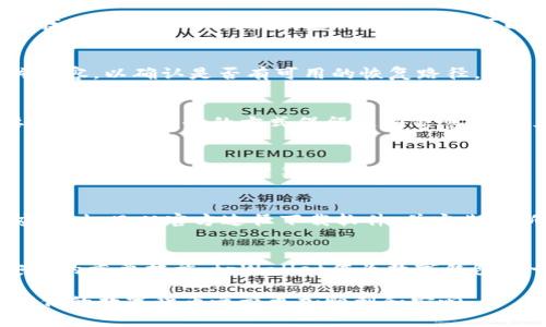   找回删除的tpWallet地址：完整指南与步骤 / 
 guanjianci tpWallet地址, 找回tpWallet, 钱包恢复 /guanjianci 

引言
在数字货币迅速发展的今天，tpWallet作为一种流行的数字钱包，吸引了越来越多的用户。然而，尽管我们使用它的频率越来越高，但依然有不少用户面临这样一个困扰：不小心删除了tpWallet地址，究竟该如何找回呢？本文将详细探讨这一问题，从数据恢复的基本原理到具体的恢复步骤，为广大用户提供一个全面的解决方案。

tpWallet地址的基本概念
在深入探讨恢复步骤之前，我们首先需要了解什么是tpWallet地址。每一个tpWallet都拥有独特的地址，类似于传统银行账户，为用户提供存储、发送及接收数字货币的功能。每当你与他人交易时，都要使用这个地址进行操作。因此，地址的安全性与完整性至关重要。

简述地址删除原因
tpWallet地址的删除可能是由于多种因素造成的。用户在操作过程中可能误触删除按钮，或者在尝试清理不必要的数据时意外删除了某个地址。此外，更新应用程序后，部分地址出现消失也并非罕见。有时，恶意软件的感染以及系统崩溃也可能导致数据的丢失。

找回tpWallet地址的初步思考
在面对tpWallet地址被删除的情况时，首先要冷静思考，确保自己不进行无谓的操作。许多用户在急于找回地址时，可能会随意尝试一些方法，反而导致问题更加复杂。为了有效找回地址，其实可以从以下几个方面入手。

通过备份恢复
许多tpWallet用户都会定期备份自己的钱包数据，确保在意外情况下能够迅速恢复。在备份文件中，用户通常会找到包括钱包地址在内的各种信息，万一发生误删除，备份无疑是最简便、最快捷的恢复方法。

查看交易记录
如果没有备份，查看交易记录也是一种不错的选择。大多数钱包会记录以该地址进行的所有交易，甚至在某些情况下，用户可以从其他平台（如数字货币交易所）中找到自己使用的地址。这一方法不仅可以找回地址，还能帮助用户了解与该地址相关的交易历史，为后续操作提供参考。

钱包应用内的恢复选项
很多tpWallet应用内置了恢复选项，这意味着即使用户不小心删除了地址，仍可依靠这些内置工具进行数据修复。找到应用的“设置”或“帮助”选项，详细查阅相关内容，以确认是否有可用的恢复路径。

使用私钥恢复
每个tpWallet的地址都有独特的私钥。如果用户能够找到与被删除地址对应的私钥，那么实际上就能够重新导入并恢复该地址。确保私钥的保管密钥是极为重要的，定期以安全的方式保留这些信息，便于在遇到问题时进行恢复。

联系官方客服
如果以上的方法均未能有效解决问题，不妨考虑联系tpWallet的官方客服。专业的客服团队通常能够提供有效的支持，帮助用户处理被删除地址的问题。此外，相关的社群论坛和用户集体也可能给出一些高效的解决方案。

数字货币的安全性与隐私
在讨论tpWallet地址恢复的同时，数字货币的安全性和用户隐私同样不可忽视。在进行任何操作前，确保你的设备未受到潜在威胁，特别是在下载钱包及其相关应用时。只从官方途径下载软件，并定期更新，以提升安全防护。

预防措施与总结
总体而言，预防是比事后恢复更为有效的策略。定期备份钱包地址和私钥，确保所使用的软件始终更新，保持警觉，并意识到网络安全的威胁，都是保护数字资产安全的重要措施。tpWallet作为数字钱包的一种，它为用户提供了便利，但也需要用户在使用中多加小心。希望本篇文章能够帮助那些遇到tpWallet地址被删除困扰的用户，提供一个切实可行的解决方案。

如同许多人在数字货币世界中的探索一般，一次小小的错误不仅对资金有影响，也可能给交易和操作带来困扰。通过了解并掌握tpWallet的使用技巧，无疑会让我们的数字货币之旅更加顺利和安心。