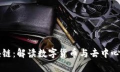 比特币与区块链：解读数
