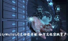 新版tpWallet闪兑功能详解：