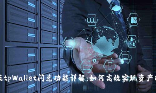 新版tpWallet闪兑功能详解：如何高效实现资产转换