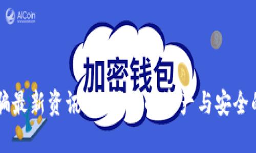 区块链诈骗最新资讯：保护您的资产与安全的必读指南