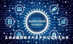 美国区块链投票的最新动