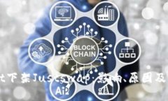 TPWallet下架Justswap：影响、