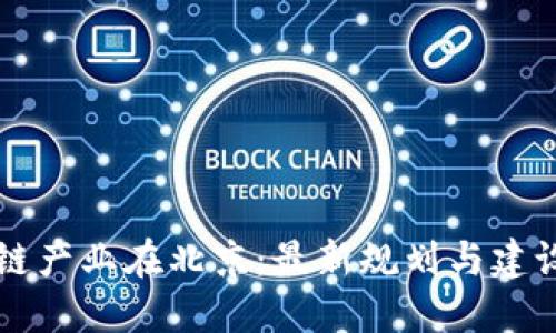 区块链产业在北京：最新规划与建设动态