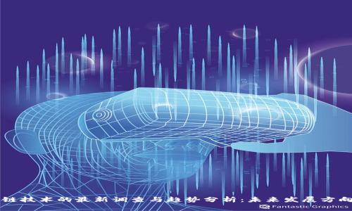 区块链技术的最新调查与趋势分析：未来发展方向揭示