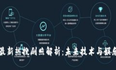 区块链最新热搜剧照解析