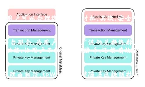   tpWallet钱包兑换：实现数字资产的快速、安全兑换  / 

 guanjianci  tpWallet, 钱包兑换, 数字资产  /guanjianci 

引言
随着区块链技术的迅速发展和数字资产的普及，越来越多的人开始关注如何安全、高效地管理和兑换他们的数字货币。tpWallet作为一款新兴的钱包应用，凭借其简便的操作界面和强大的功能，吸引了众多用户的目光。本文将深入探讨tpWallet钱包的兑换功能，涵盖如何使用、优势、面临的挑战以及行业未来的发展趋势。

tpWallet钱包的简介
tpWallet是一款专注于数字资产管理的移动应用，旨在为用户提供一个安全、便捷的环境来存储、管理和兑换各种加密货币。该钱包支持多种主流数字货币，如比特币、以太坊和各种ERC20代币。用户在tpWallet中可以轻松查看余额、交易记录，甚至设置自动兑换功能，从而提升用户体验。

tpWallet钱包的兑换功能
tpWallet的最大亮点之一就是其强大的兑换功能。用户可以在几分钟之内将一种数字货币兑换成另一种，这一过程不仅方便快捷，而且并未对用户的花费造成显著影响。
此功能的使用十分简单。用户只需选择想要兑换的货币和目标货币，输入数量，然后确认交易。整个兑换的过程在几秒钟内完成，用户可以随时查看兑换的实时汇率。

tpWallet兑换的优势
tpWallet的兑换功能之所以受到欢迎，离不开其多重优势：
ul
    listrong速度快：/strong转账和兑换通常需要数分钟甚至数小时，但tpWallet的交易几乎可以在瞬间完成，极大地提升了用户体验。/li
    listrong费用低：/strong相较于其他数字货币兑换平台，tpWallet在交易费用上保持了较低的水平，为用户节省了不少成本。/li
    listrong安全性高：/strongtpWallet采用多重加密措施保证用户资产安全，用户的私钥存储在本地，避免了因为服务器被攻击而造成的资产损失。/li
    listrong用户友好：/strong应用界面，即使是新手用户也能迅速上手，轻松找到所需的功能。/li
/ul

使用tpWallet进行兑换的步骤
对于许多首次接触tpWallet的用户来说，可能会有些摸不着头脑。接下来，我们将详细介绍使用tpWallet进行兑换的步骤，帮助用户更好地利用该工具。

h4步骤一：下载和注册/h4
首先，用户需要在官方网站或应用商店下载tpWallet，并完成注册。可以使用电子邮箱、手机号码或社交账户进行注册，系统会提示用户设置安全密码。

h4步骤二：完成身份验证/h4
为了增强安全性，tpWallet会要求用户完成身份验证。用户需要根据要求提供基本的个人信息，并上传相关证件。这个过程确保了钱包的安全性，也为以后的交易提供了保护。

h4步骤三：添加数字资产/h4
成功注册并验证后，用户可以将自己的数字资产添加到tpWallet中。可以通过从其他钱包转移数字货币或者直接通过购买渠道把资产注入。

h4步骤四：选择兑换选项/h4
进入“T交易”或“兑换”选项后，用户可以选择想要兑换的货币及数量。系统将自动显示当前汇率和手续费。在确认所选信息后，点击“确认交易”按钮便可以完成兑换。

h4步骤五：查看交易记录/h4
交易完成后，用户可以在“交易记录”中查看刚完成的兑换记录。这一页面不仅显示了交易金额、时间，还包括当前的汇率和手续费信息，为用户提供透明、可信的交易记录。

面对的挑战与应对
尽管tpWallet在兑换功能上表现出色，但仍然面临一些挑战。
首先，市场波动性是数字资产的一个重要特性，加密货币的价值变动可能会让用户在短时间内遭遇收益下降的困境。为了应对这点，tpWallet提供实时汇率信息，用户可以合理选择兑换时机。其次，安全隐患也是一个不容忽视的问题，尽管tpWallet采取了一系列安全措施，但用户也要时刻保持警惕，定期更新钱包的安全设置，如使用更强密码及开启双重身份验证。

未来发展趋势
未来，tpWallet钱包将继续努力用户体验。随着技术的不断进步，钱包的安全性、兑换速度及便捷性都会不断提高。同时，tpWallet也计划与更多的交易所及服务平台联合，为用户提供更广泛的兑换选择。
此外，随着DeFi（去中心化金融）的兴起，tpWallet也在考虑集成更多的金融服务，以满足用户多样化的需求，包括借贷、投资、保险等。这将进一步丰富tpWallet的功能，让用户不仅能兑换货币，还能有效管理和投资其数字资产。

结语
tpWallet钱包凭借其卓越的兑换功能已经在数字货币管理的领域中占据了一席之地。通过不断与创新，它将继续为用户提供便捷、高效、安全的服务。未来，我们有理由相信，tpWallet将伴随着区块链技术的蓬勃发展，成为数字资产兑换的领军者。