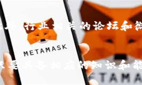 沈阳区块链招聘最新消息

沈阳区块链招聘,区块链技术,区块链工程师/guanjianci

一、沈阳区块链行业的快速发展
近年来，沈阳的区块链行业正在经历快速的成长。政府积极推动区块链技术的应用，支持地方企业的数字化转型，吸引了不少人才的关注。随着区块链技术的普及，越来越多的公司开始探索其在金融、供应链、物联网等领域的应用，这为求职者提供了广阔的职业发展空间。

二、沈阳区块链招聘市场现状
根据最新的招聘数据显示，沈阳的区块链相关职位需求急剧上升。不仅传统的IT公司，许多新兴的区块链企业也频繁发布招聘信息，寻找各类专业人才。这其中，包括区块链开发工程师、智能合约工程师、区块链产品经理等职位，充分显示了这个行业的多样性和需求的迫切性。

三、热门职位与技能要求
在沈阳的区块链招聘市场中，有几个职位尤其受到欢迎。首先是区块链开发工程师。此类职位通常要求候选人掌握 Solidity、Go、C  等编程语言，以及对区块链底层技术的深入理解。其次，智能合约开发工程师也是市场的“香饽饽”。他们需要精通智能合约的设计、开发和审计，同时对区块链的安全性有深刻的认识。
除了技术岗位，区块链产品经理的需求同样不容小觑。他们负责整合技术与市场需求，创造符合用户需求的区块链产品，因此要求具备强大的沟通能力和项目管理能力。

四、求职者如何提升竞争力
面对激烈的招聘市场，求职者需要不断提升自己的竞争力。首先，掌握相关的技术知识非常重要。可以通过在线课程、培训机构或参加区块链技术研讨会来提升自己的技能。此外，参与开源项目也是提升实战能力的一种有效途径。
其次，建立一个强有力的职业网络也非常关键。通过参加行业会议、技术交流会，能够与行业内的专家和从业者进行交流，提高自己的曝光率和影响力。同时，可以通过社交媒体平台展示自己的项目和技术分享，增加个人的职业吸引力。

五、沈阳区块链招聘的信息获取途径
在获取沈阳区块链招聘信息时，求职者可以利用多种途径。首先是在线招聘网站，如智联招聘、拉勾网等，这些平台上经常会发布最新的招聘信息。此外，行业相关的论坛和微信群也是不错的信息收集渠道。在这些平台上，求职者不仅可以找到工作机会，还能够与其他行业人士交流，获取更多的职业发展建议。

六、结语
综上所述，沈阳的区块链行业正在迎来一个新的春天，伴随而来的丰富就业机会无疑为求职者提供了广阔的舞台。无论是技术岗位还是管理岗位，只要具备相应的知识和能力，便能在这个蓬勃发展的行业中找到适合自己的位置。希望每位求职者都能抓住这个时机，实现自己的职业梦想，推动沈阳乃至整个行业的发展。