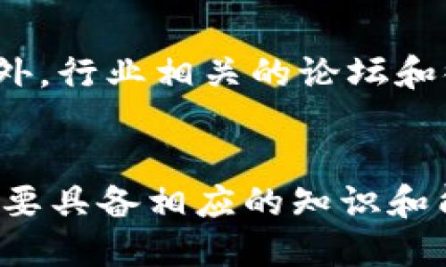 沈阳区块链招聘最新消息

沈阳区块链招聘,区块链技术,区块链工程师/guanjianci

一、沈阳区块链行业的快速发展
近年来，沈阳的区块链行业正在经历快速的成长。政府积极推动区块链技术的应用，支持地方企业的数字化转型，吸引了不少人才的关注。随着区块链技术的普及，越来越多的公司开始探索其在金融、供应链、物联网等领域的应用，这为求职者提供了广阔的职业发展空间。

二、沈阳区块链招聘市场现状
根据最新的招聘数据显示，沈阳的区块链相关职位需求急剧上升。不仅传统的IT公司，许多新兴的区块链企业也频繁发布招聘信息，寻找各类专业人才。这其中，包括区块链开发工程师、智能合约工程师、区块链产品经理等职位，充分显示了这个行业的多样性和需求的迫切性。

三、热门职位与技能要求
在沈阳的区块链招聘市场中，有几个职位尤其受到欢迎。首先是区块链开发工程师。此类职位通常要求候选人掌握 Solidity、Go、C  等编程语言，以及对区块链底层技术的深入理解。其次，智能合约开发工程师也是市场的“香饽饽”。他们需要精通智能合约的设计、开发和审计，同时对区块链的安全性有深刻的认识。
除了技术岗位，区块链产品经理的需求同样不容小觑。他们负责整合技术与市场需求，创造符合用户需求的区块链产品，因此要求具备强大的沟通能力和项目管理能力。

四、求职者如何提升竞争力
面对激烈的招聘市场，求职者需要不断提升自己的竞争力。首先，掌握相关的技术知识非常重要。可以通过在线课程、培训机构或参加区块链技术研讨会来提升自己的技能。此外，参与开源项目也是提升实战能力的一种有效途径。
其次，建立一个强有力的职业网络也非常关键。通过参加行业会议、技术交流会，能够与行业内的专家和从业者进行交流，提高自己的曝光率和影响力。同时，可以通过社交媒体平台展示自己的项目和技术分享，增加个人的职业吸引力。

五、沈阳区块链招聘的信息获取途径
在获取沈阳区块链招聘信息时，求职者可以利用多种途径。首先是在线招聘网站，如智联招聘、拉勾网等，这些平台上经常会发布最新的招聘信息。此外，行业相关的论坛和微信群也是不错的信息收集渠道。在这些平台上，求职者不仅可以找到工作机会，还能够与其他行业人士交流，获取更多的职业发展建议。

六、结语
综上所述，沈阳的区块链行业正在迎来一个新的春天，伴随而来的丰富就业机会无疑为求职者提供了广阔的舞台。无论是技术岗位还是管理岗位，只要具备相应的知识和能力，便能在这个蓬勃发展的行业中找到适合自己的位置。希望每位求职者都能抓住这个时机，实现自己的职业梦想，推动沈阳乃至整个行业的发展。