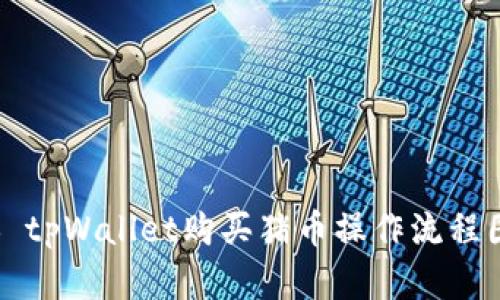 ### tpWallet购买猪币操作流程图详解