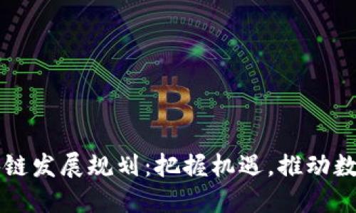 陕西省区块链发展规划：把握机遇，推动数字经济转型